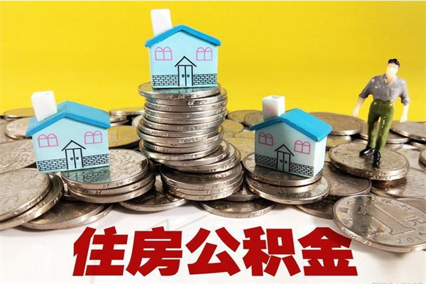 克孜勒苏辞职了如何取钱公积金（辞职了怎么把住房公积金取出来）