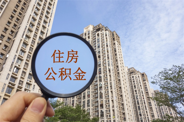 克孜勒苏离职公积金离职如何取（住房公积金离职怎么提取钱）