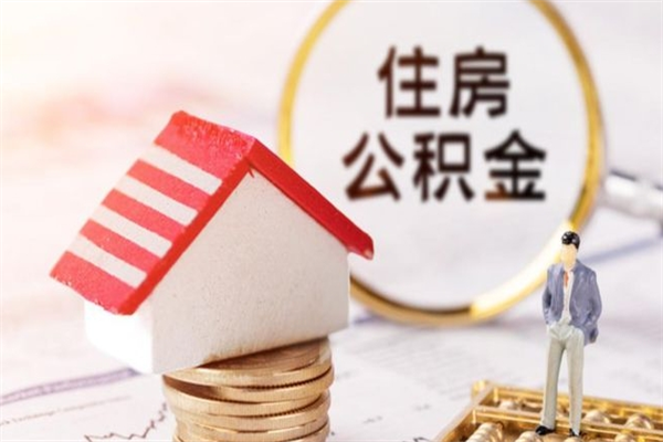 克孜勒苏离职住房公积金怎么取（离职公积金如何取出来）