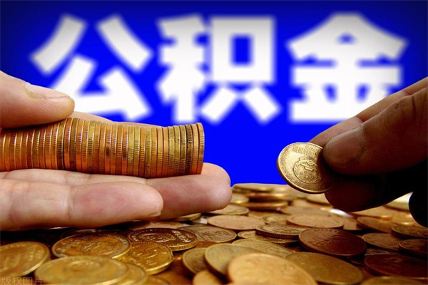 克孜勒苏离职公积金能取来不（离职公积金能提现吗）