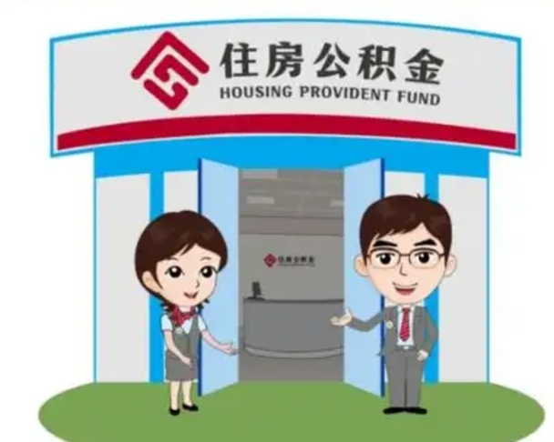 克孜勒苏住房公积金离职怎么全部取出来（住房公积金离职如何提取）