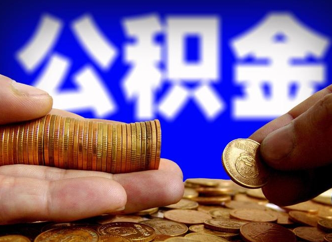 克孜勒苏离职多长时间公积金能取出来（离职公积金多久能提出来）